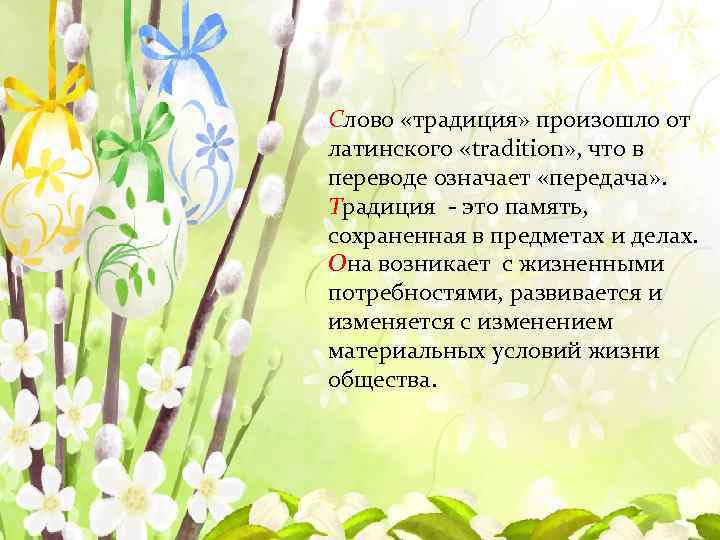 Слово «традиция» произошло от латинского «tradition» , что в переводе означает «передача» . Традиция