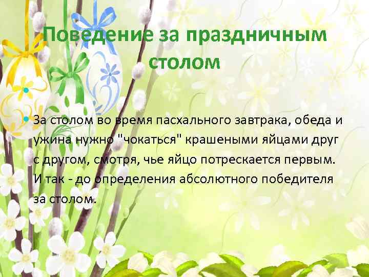 Поведение за праздничным столом За столом во время пасхального завтрака, обеда и ужина нужно