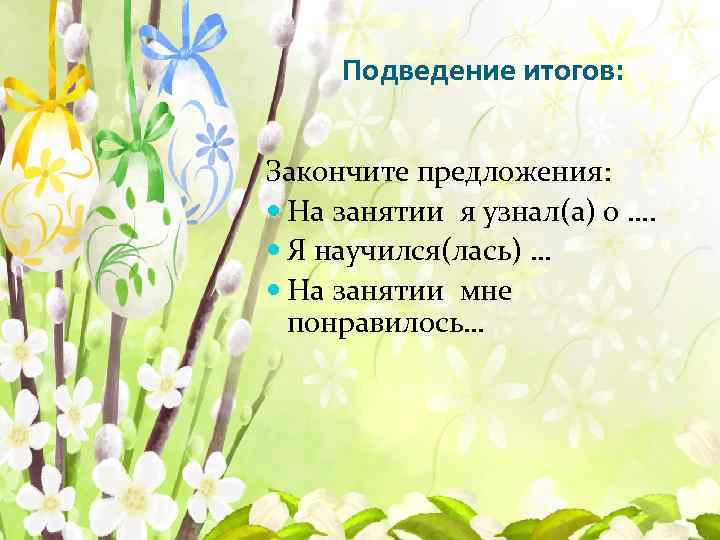 Подведение итогов: Закончите предложения: На занятии я узнал(а) о …. Я научился(лась) … На