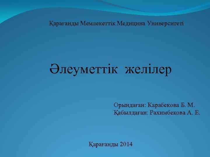 Қарағанды Мемлекеттік Медицина Университеті Әлеуметтік желілер Орындаған: Карабекова Б. М. Қабылдаған: Рахимбекова А. Е.