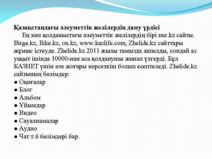 Қазақстандағы әлеуметтік желілердің даму үрдісі Ең көп қолданыстағы әлеуметтік желілердің бірі nur. kz сайты.