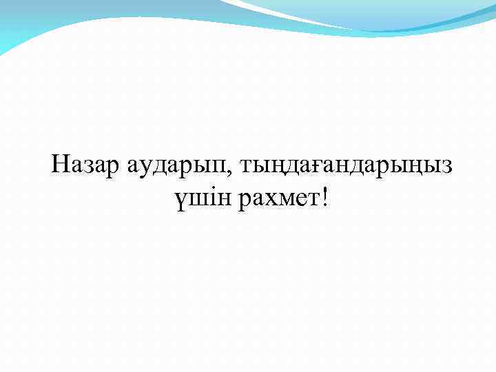 Назар аударып, тыңдағандарыңыз үшін рахмет! 