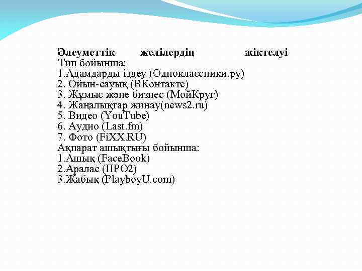 Әлеуметтік желілердің жіктелуі Тип бойынша: 1. Адамдарды іздеу (Одноклассники. ру) 2. Ойын-сауық (ВКонтакте) 3.