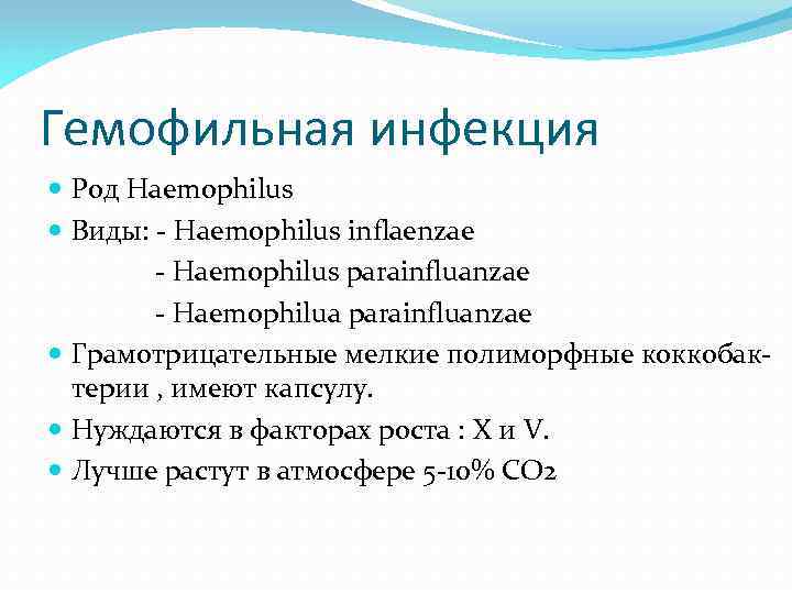 Гемофильная инфекция Род Haemophilus Виды: - Haemophilus inflaenzae - Haemophilus parainfluanzae - Haemophilua parainfluanzae