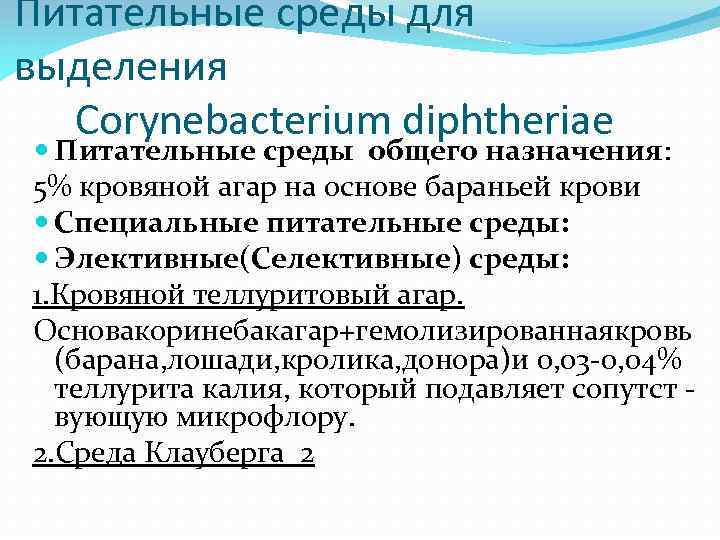 Питательные среды для выделения Corynebacterium diphtheriae Питательные среды общего назначения: 5% кровяной агар на