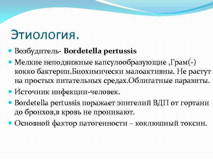 Этиология. Возбудитель- Bordetella pertussis Мелкие неподвижные капсулообразующие , Грам(-) кокко бактерии. Биохимически малоактивны. Не