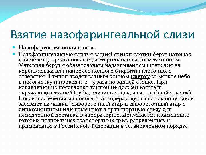 Взятие назофарингеальной слизи Назофарингеальная слизь. Назофарингеальную слизь с задней стенки глотки берут натощак или