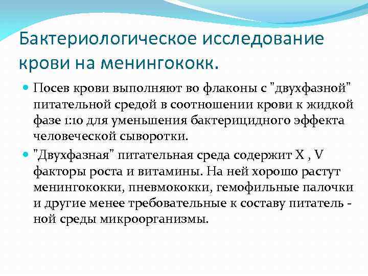 Бактериологическое исследование крови на менингококк. Посев крови выполняют во флаконы с "двухфазной" питательной средой