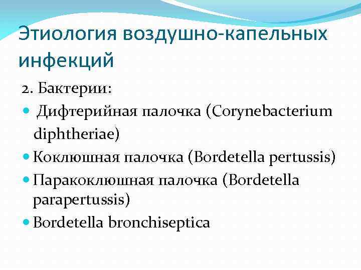 Этиология воздушно-капельных инфекций 2. Бактерии: Дифтерийная палочка (Corynebacterium diphtheriae) Коклюшная палочка (Bordetella pertussis) Паракоклюшная