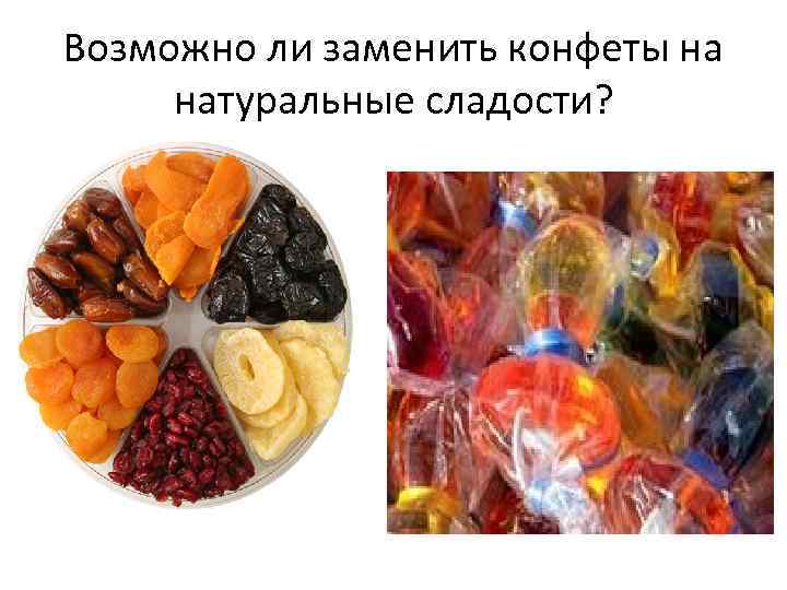 Возможно ли заменить конфеты на натуральные сладости? 