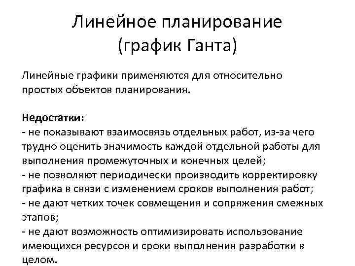 Линейное планирование (график Ганта) Линейные графики применяются для относительно простых объектов планирования. Недостатки: -