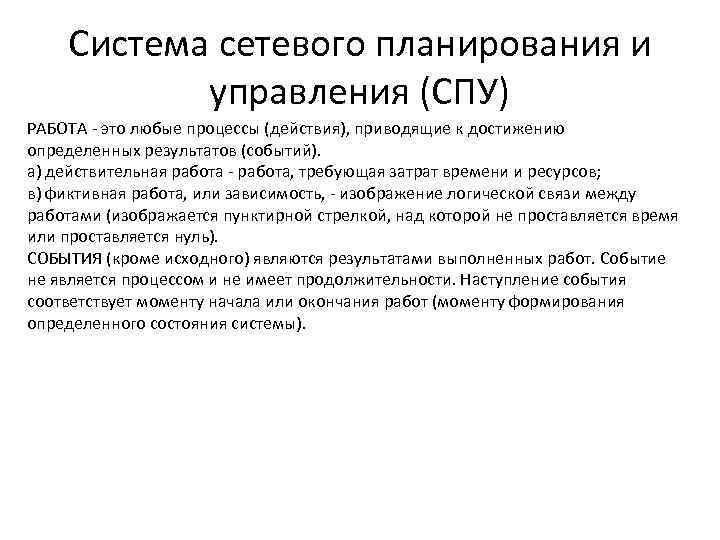 Система сетевого планирования и управления (СПУ) РАБОТА - это любые процессы (действия), приводящие к