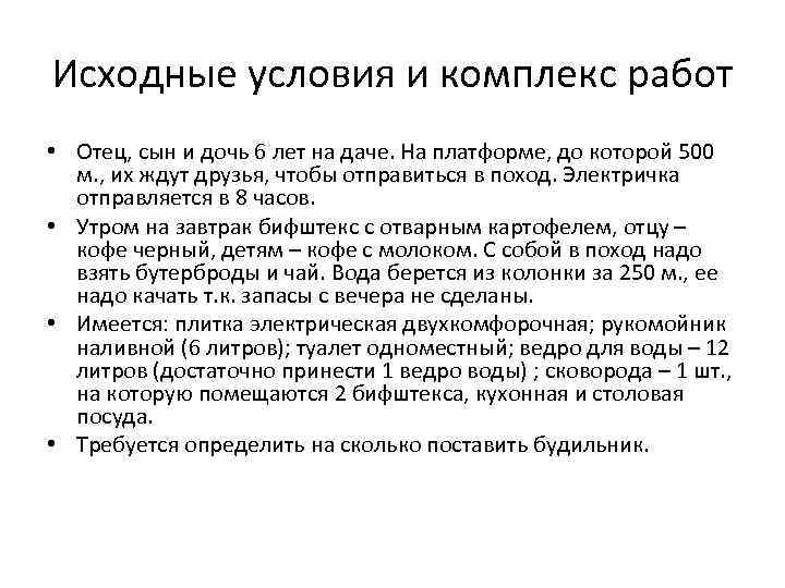 Исходные условия и комплекс работ • Отец, сын и дочь 6 лет на даче.