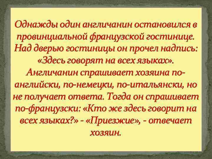 Однажды один англичанин остановился в провинциальной французской гостинице. Над дверью гостиницы он прочел надпись: