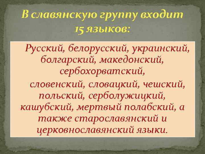 Славянская группа языков. Классификация славянских языков. Три группы славянских языков. Языки входящие в группу славянских языков.