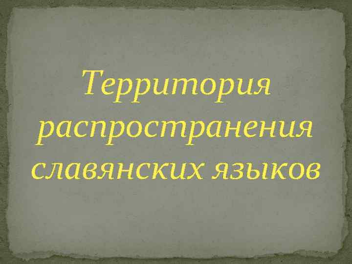 Территория распространения славянских языков 