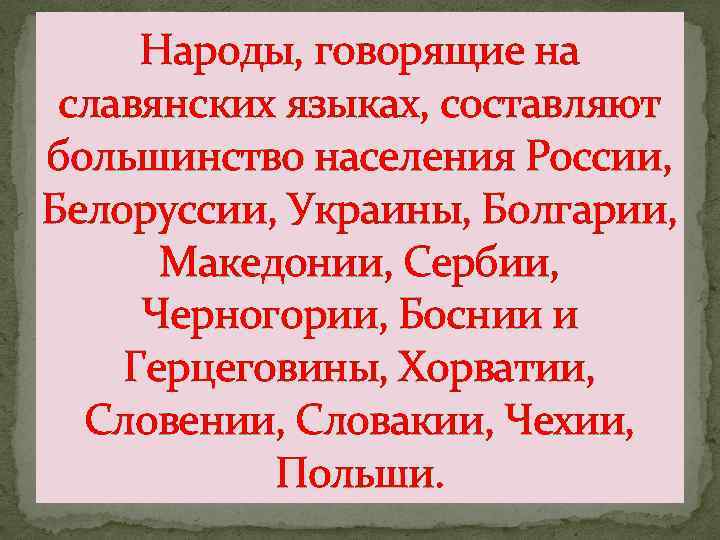 Народы, говорящие на славянских языках, составляют большинство населения России, Белоруссии, Украины, Болгарии, Македонии, Сербии,