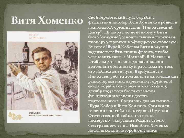 Витя Хоменко Свой героический путь борьбы с фашистами пионер Витя Хоменко прошел в подпольной