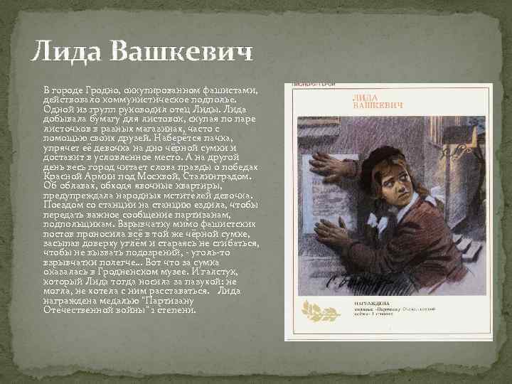 Лида Вашкевич В городе Гродно, оккупированном фашистами, действовало коммунистическое подполье. Одной из групп руководил