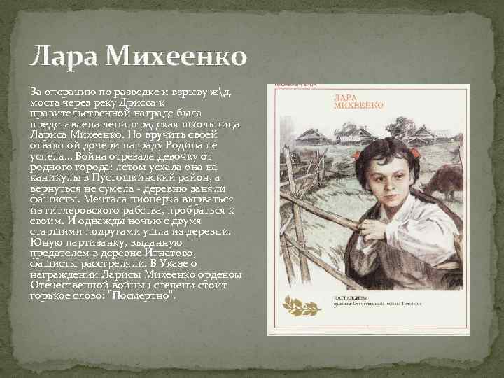 Лара Михеенко За операцию по разведке и взрыву жд. моста через реку Дрисса к