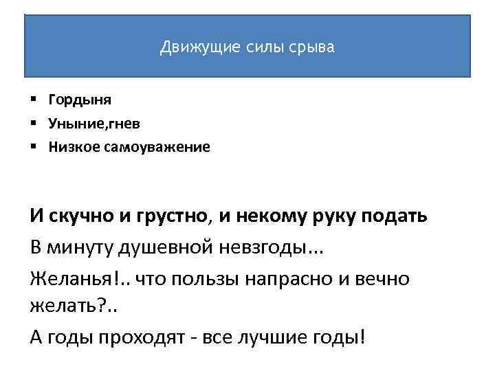 Движущие силы срыва § Гордыня § Уныние, гнев § Низкое самоуважение И скучно и