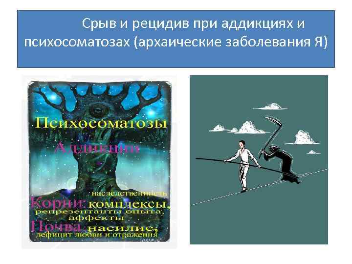 Срыв и рецидив при аддикциях и психосоматозах (архаические заболевания Я) 