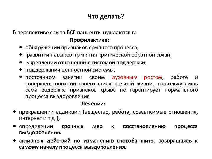 Что делать? В перспективе срыва ВСЕ пациенты нуждаются в: Профилактике: обнаружении признаков срывного процесса,