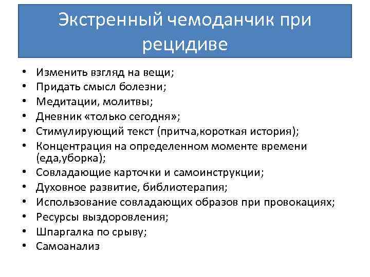 Экстренный чемоданчик при рецидиве • • • Изменить взгляд на вещи; Придать смысл болезни;