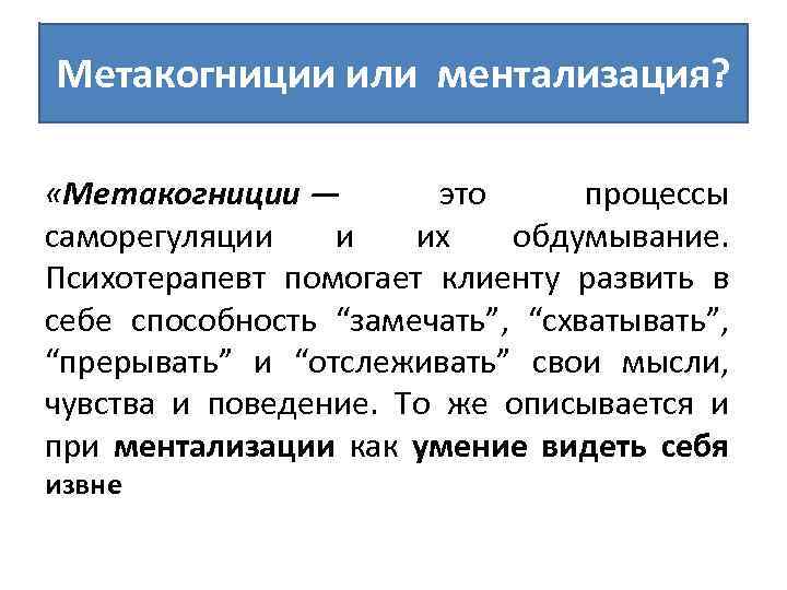 Ментализация. Метакогниции. Метакогниции это в психологии. Метакогнитивный процесс. Метакогнитивные навыки.