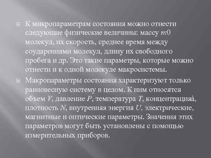  К микропараметрам состояния можно отнести следующие физические величины: массу m 0 молекул, их