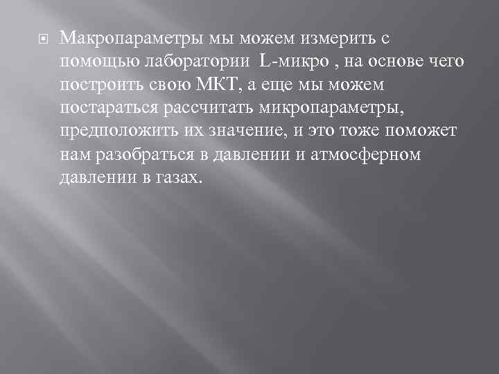  Макропараметры мы можем измерить с помощью лаборатории L-микро , на основе чего построить