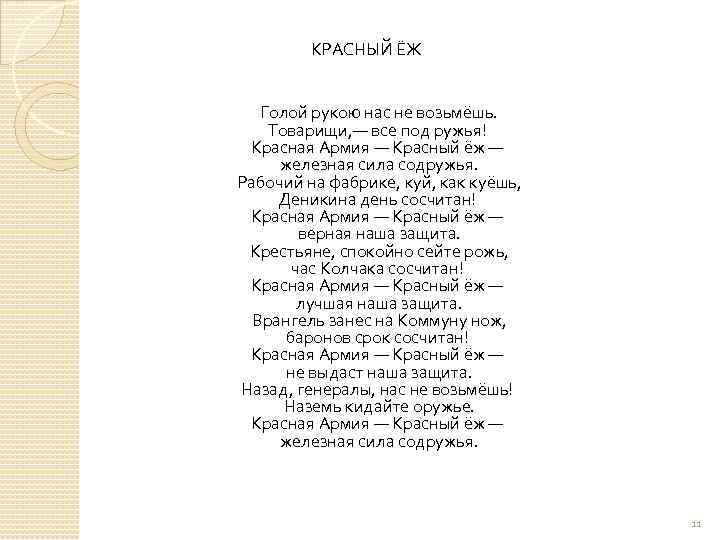 КРАСНЫЙ ЁЖ Голой рукою нас не возьмёшь. Товарищи, — все под ружья! Красная Армия