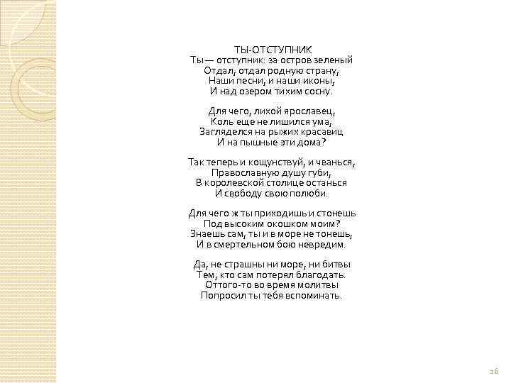 Отдает свои страницы календарь песня текст. Ты Отступник Ахматовой стихи. Стих Ахматовой ты Отступник за остров зеленый. Ты Отступник Ахматова анализ стихотворения. Предателям Родины посвящается стихи.