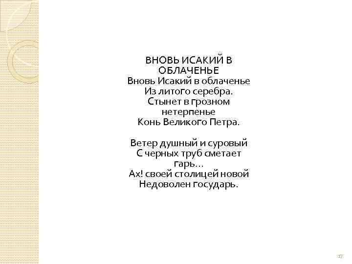 Исакий в облаченье. Конь Великого Петра Ахматова. Вновь Исакий в облаченье. Стихотворение вновь Исакий в облаченье. Ахматова вновь Исакий в облаченье.