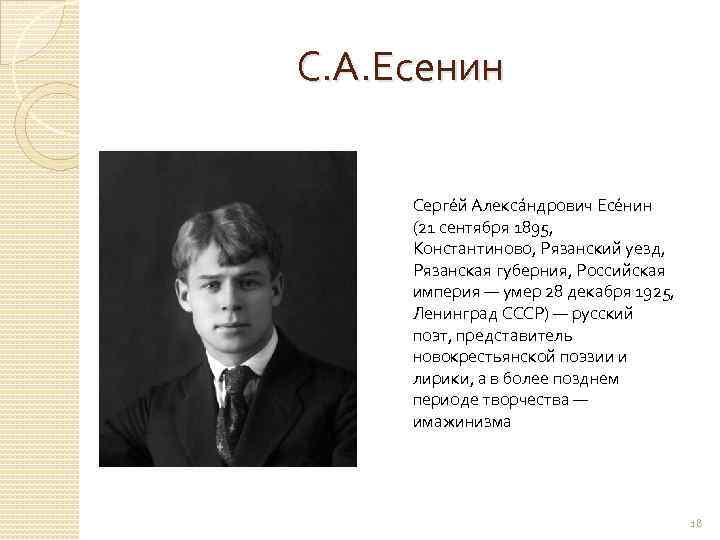 С. А. Есенин Серге й Алекса ндрович Есе нин (21 сентября 1895, Константиново, Рязанский