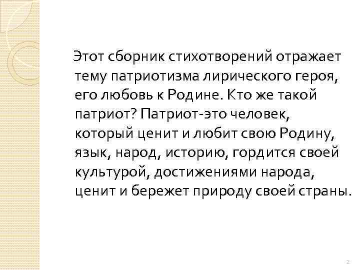 Этот сборник стихотворений отражает тему патриотизма лирического героя, его любовь к Родине. Кто же