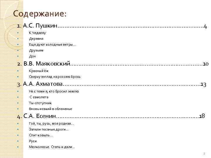 Содержание: 1. А. С. Пушкин………………………. . . . 4 К Чедаеву Деревня Еще дуют