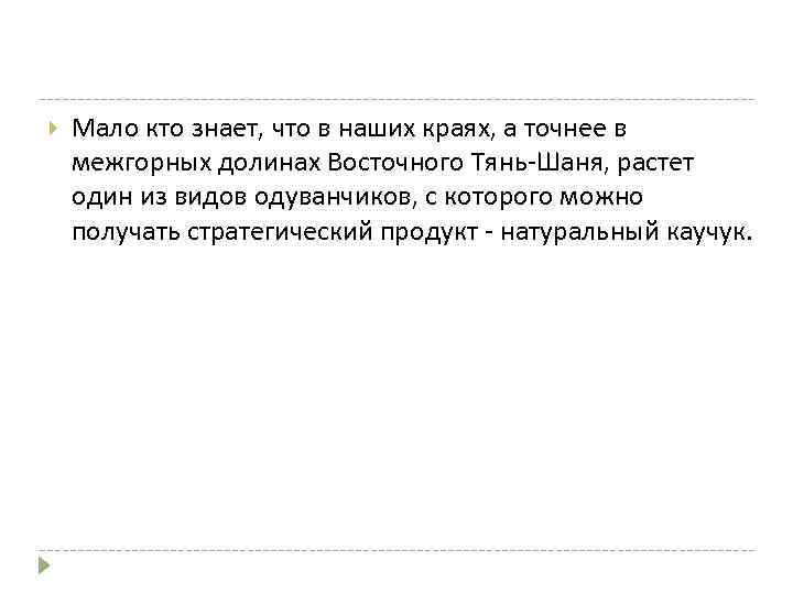  Мало кто знает, что в наших краях, а точнее в межгорных долинах Восточного