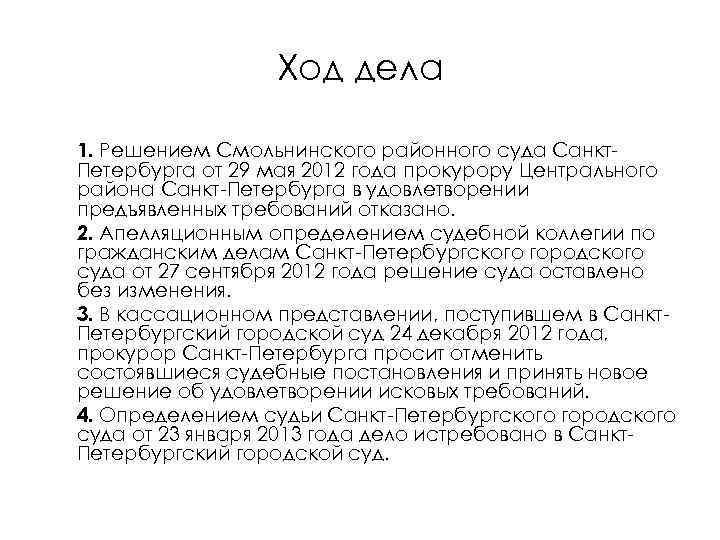 Ход дела 1. Решением Смольнинского районного суда Санкт. Петербурга от 29 мая 2012 года