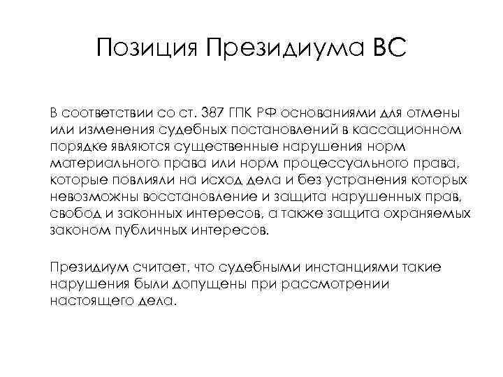 Позиция Президиума ВС В соответствии со ст. 387 ГПК РФ основаниями для отмены или