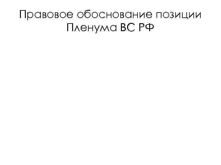 Правовое обоснование позиции Пленума ВС РФ 