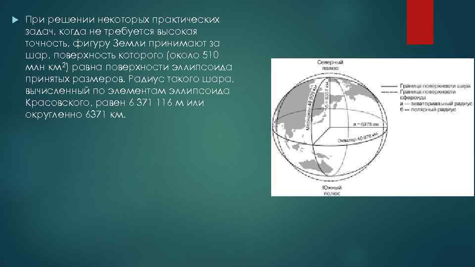  При решении некоторых практических задач, когда не требуется высокая точность, фигуру Земли принимают