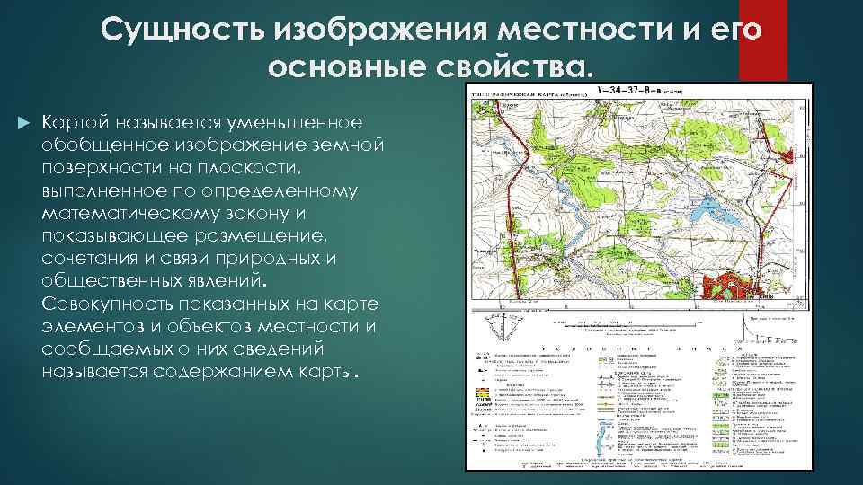 Характеристика местности. Виды изображения местности. Картографическое изображение местности. Геометрическая сущность картографического изображения. Свойства картографического изображения местности.