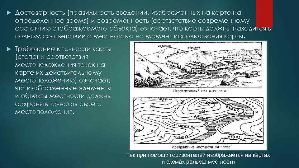  Достоверность (правильность сведений, изображенных на карте на определенное время) и современность (соответствие современному