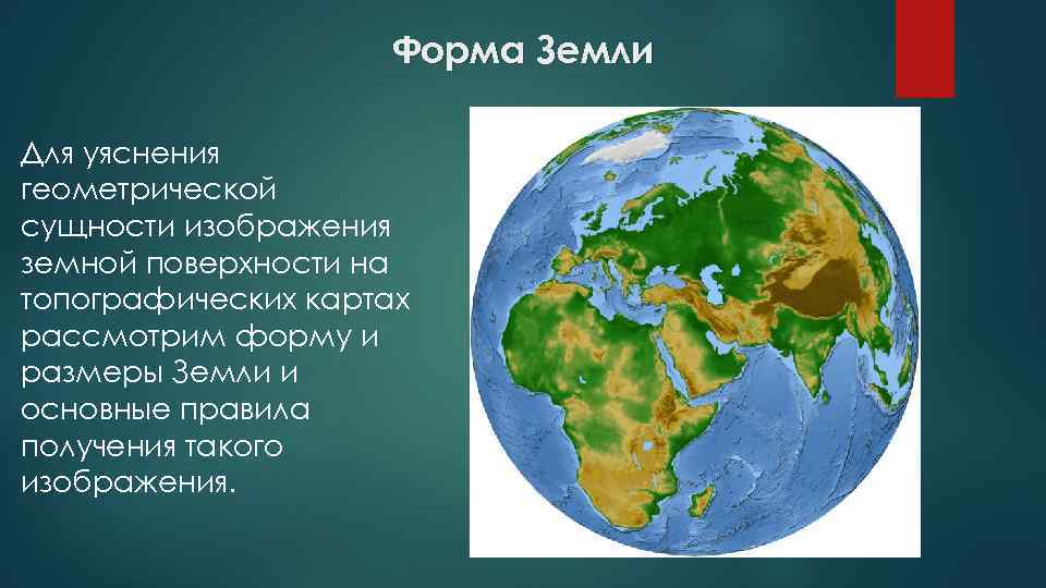 Следствия формы земли. Форма земли. Форма земли земли. Форма земли для школьников. Геометрическая форма земли.