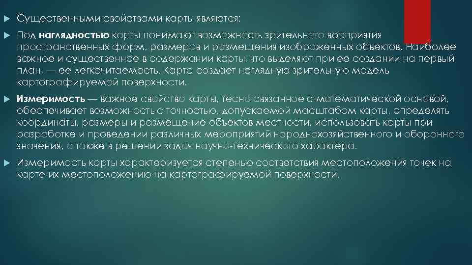  Существенными свойствами карты являются: Под наглядностью карты понимают возможность зрительного восприятия пространственных форм,