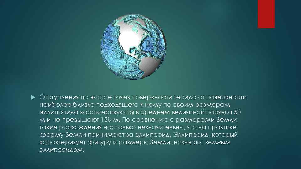  Отступления по высоте точек поверхности геоида от поверхности наиболее близко подходящего к нему