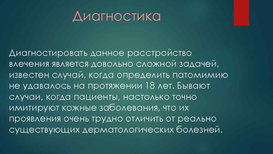 Диагностика Диагностировать данное расстройство влечения является довольно сложной задачей, известен случай, когда определить патомимию
