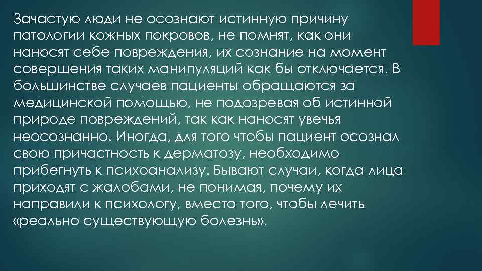 Зачастую люди не осознают истинную причину патологии кожных покровов, не помнят, как они наносят