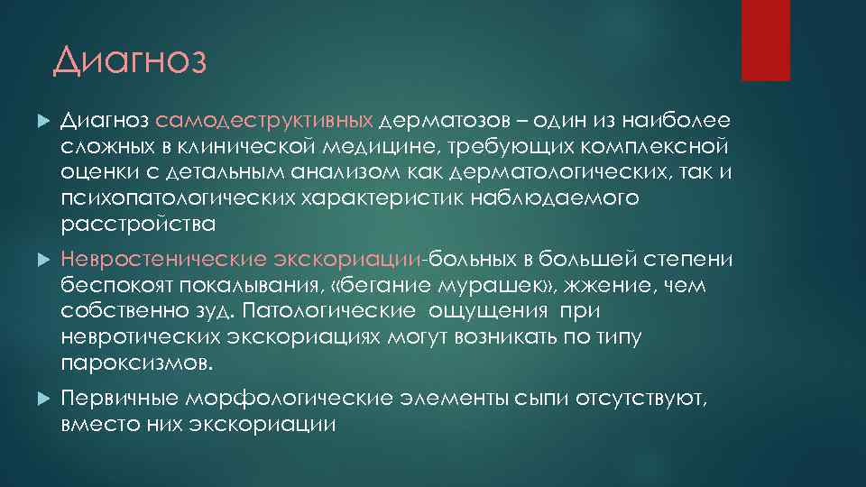 Диагноз самодеструктивных дерматозов – один из наиболее сложных в клинической медицине, требующих комплексной оценки